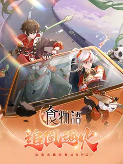 食物語-治愈系羈絆養成RPG