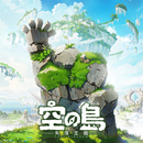 空之島：失落王國 APK