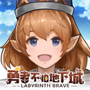 勇者不怕地下城 APK
