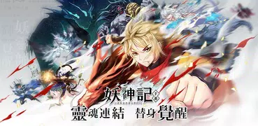 妖神記