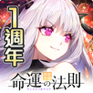 命運的法則：無限交錯 APK