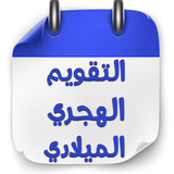 التقويم الهجري والميلادي 2024