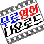 무료영화다운