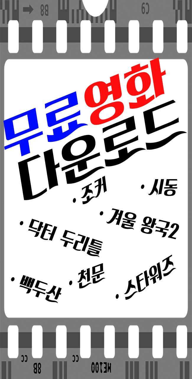 28+ 영상 무료 영화 다운 2 무료영화다운 APK per Android Download