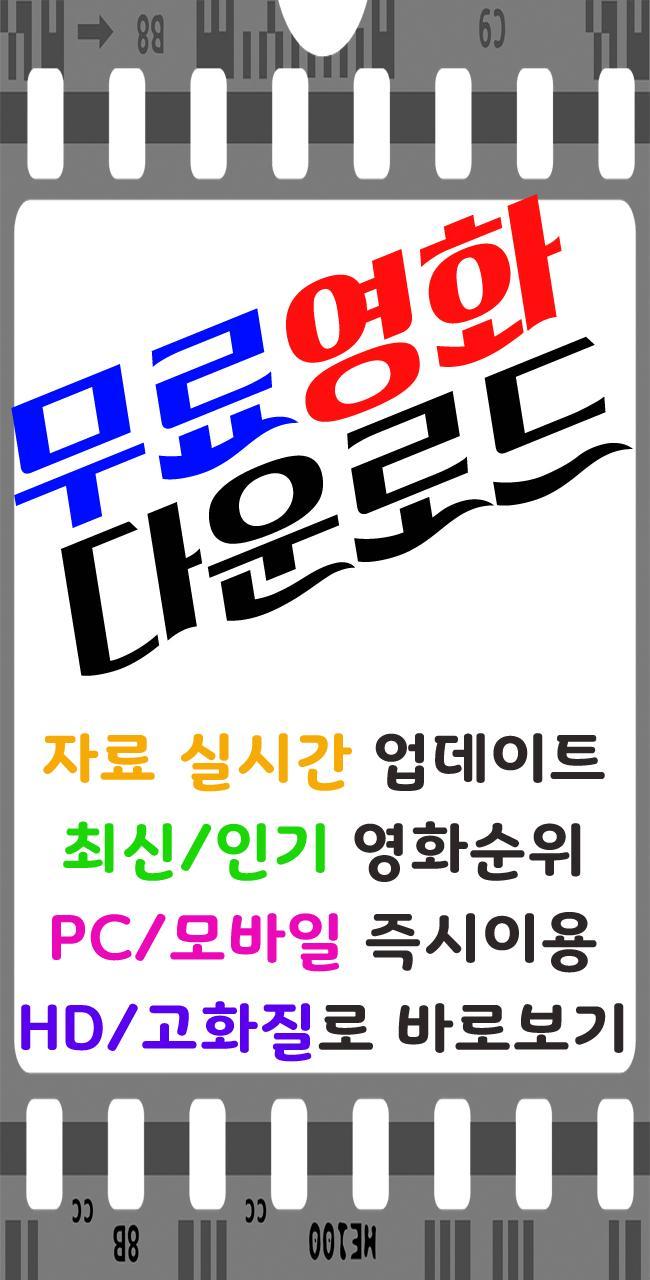 28+ 영상 무료 영화 다운 1 무료영화다운 APK per Android Download
