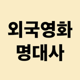 APK 외국영화 명대사