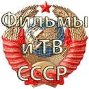 Фильмы СССР APK