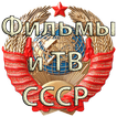 Фильмы СССР