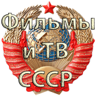 Фильмы СССР icono