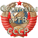 Фильмы СССР icon