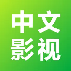 中文影视