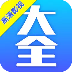 影视大全高清版在线观看免费电影 APK Herunterladen