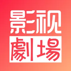 Скачать 影視劇場-最新最熱華語電視劇 APK