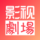 影視劇場-最新最熱華語電視劇 icono