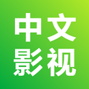 中文影視-華語電視劇 APK