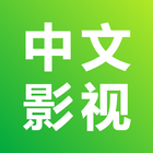 中文影視-華語電視劇 ikon