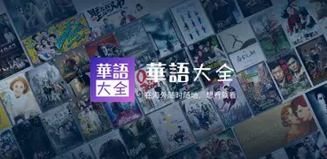 华语大全 - 中文影视-华人追剧首选