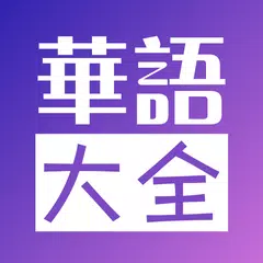 华语大全 - 中文影视-华人追剧首选 アプリダウンロード