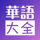 华语大全 - 中文影视-华人追剧首选 APK