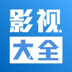 影视大全(海外) APK 下載