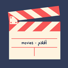 آیکون‌ MOVIES - أفلام