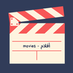 MOVIES - أفلام