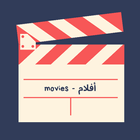 MOVIES - أفلام icône