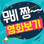 영화무료다운로드어플 - 무비짱