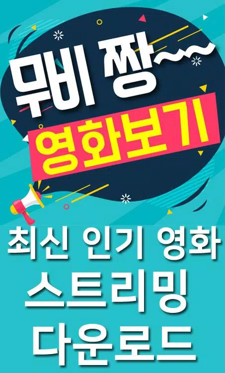 28+ 영상 무료 영화 다운 4 영화무료다운로드어플 - 무비짱安卓版應用APK下載
