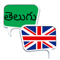 OFFLINE Telugu English Dictionary ఇంగ్లీష్ తెలుగు