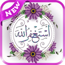 APK أستغفر الله وأتوب إليه 🌼