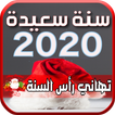 تهاني رأس السنة بإسمك 2020‎