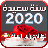 تهاني رأس السنة بإسمك 2020‎ icône