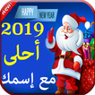 2019 احلى مع اسمك‎