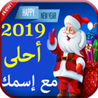 2019 احلى مع اسمك‎ ikona