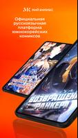 Мой Комикс - Webtoon & Манхва Plakat