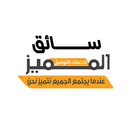المميز(السائق) APK