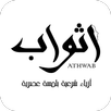 أثواب | Athwab APK