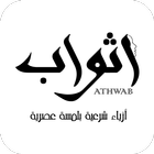 Icona أثواب | Athwab