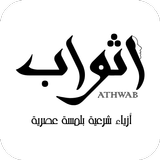 Icona أثواب | Athwab