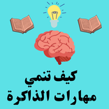 كيف تنمي مهارات الذاكرة