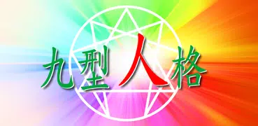 九型人格測試 Enneagram