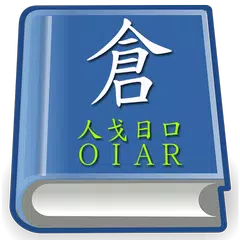 正宗倉頡速成字典 アプリダウンロード