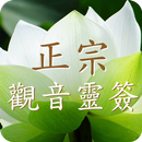 正宗觀音靈籤 APK