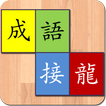 正宗成語接龍 icon