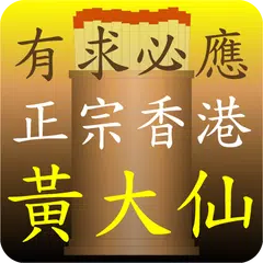 Baixar 正宗黃大仙靈籤 APK