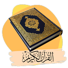 Bacaan Al-Quran 30 Juzuk icône