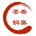 墨香铜臭全集
