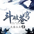 精选天蚕土豆全集