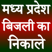 MP Light Bill Check Online